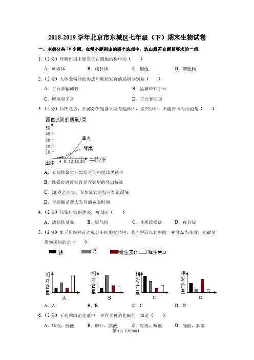 2018-2019学年北京市东城区七年级(下)期末生物试卷