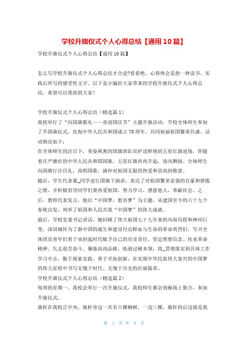 学校升旗仪式个人心得总结【通用10篇】
