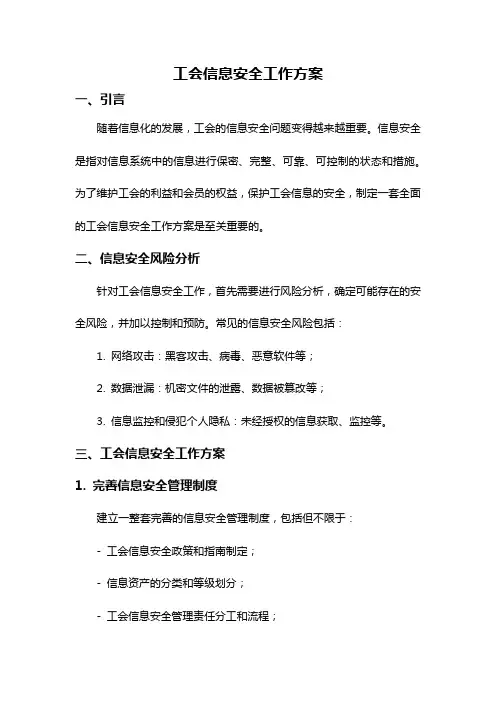工会信息安全工作方案