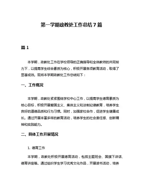 第一学期政教处工作总结7篇