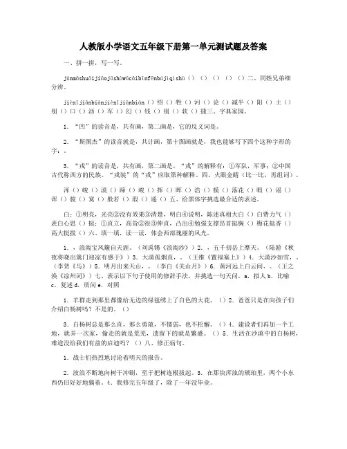 人教版小学语文五年级下册第一单元测试题及答案