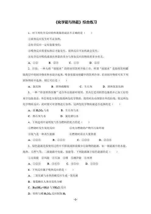 人教版高中化学必修2第二章第一节化学能与热能《综合练习》及答案