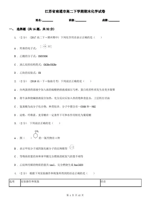 江苏省南通市高二下学期期末化学试卷