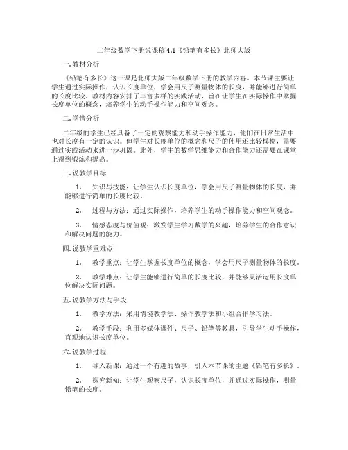 二年级数学下册说课稿4.1《铅笔有多长》北师大版