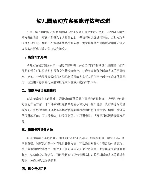 幼儿园活动方案实施评估与改进