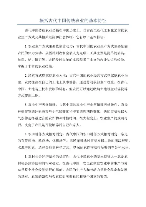 概括古代中国传统农业的基本特征