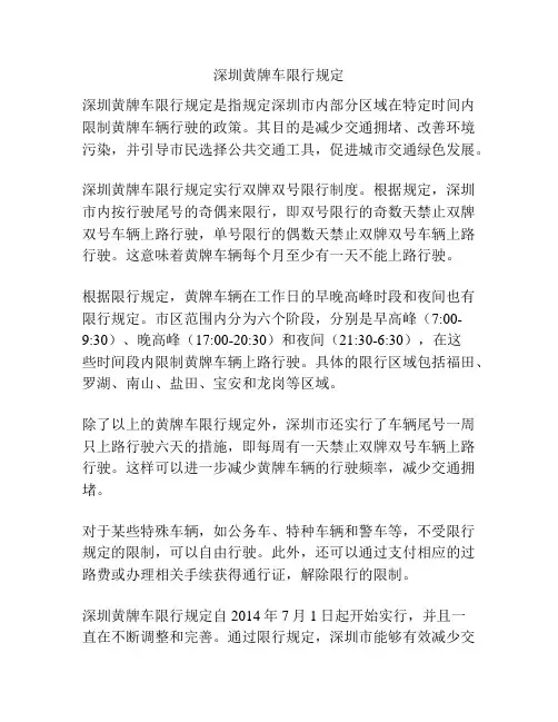 深圳黄牌车限行规定