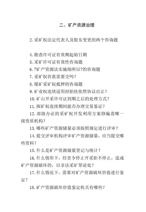 矿产问答详细
