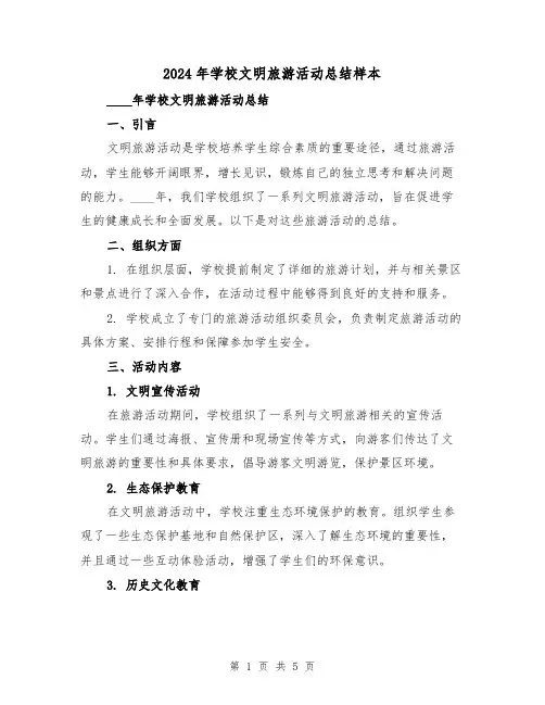 2024年学校文明旅游活动总结样本（2篇）