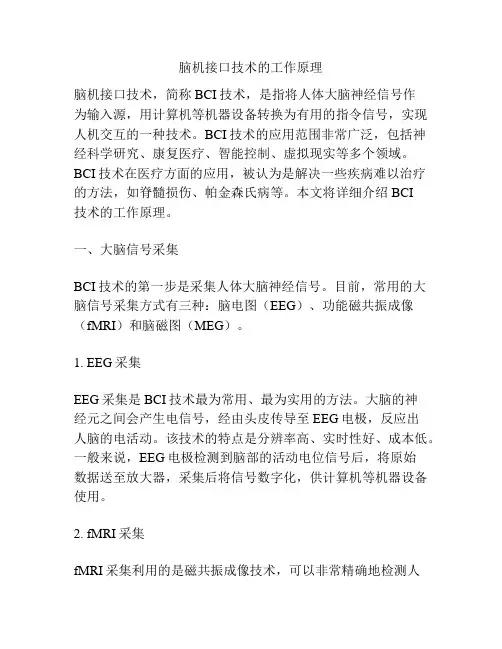 脑机接口技术的工作原理