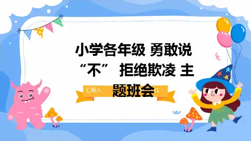 小学各年级 勇敢说“不” 拒绝欺凌 主题班会