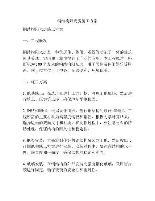 钢结构阳光房施工方案