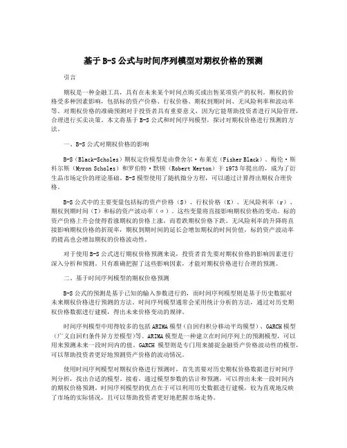 基于B-S公式与时间序列模型对期权价格的预测