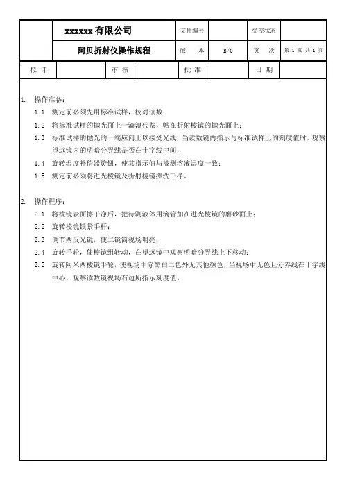 阿贝折射仪操作规程