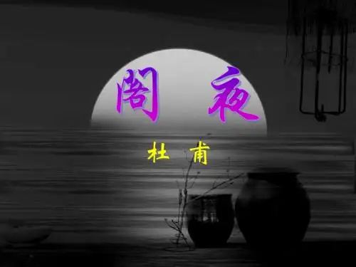 《阁夜》ppt课件(16页)