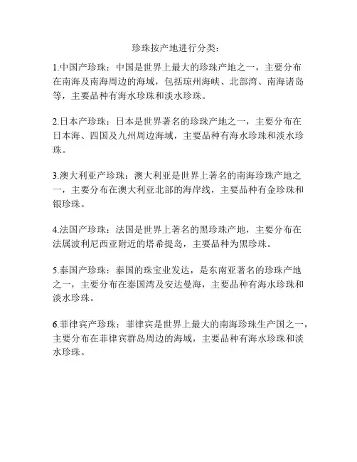 珍珠按产地进行分类：
