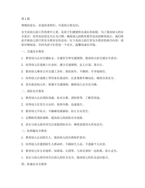 幼儿园日常安全教育宣传(3篇)