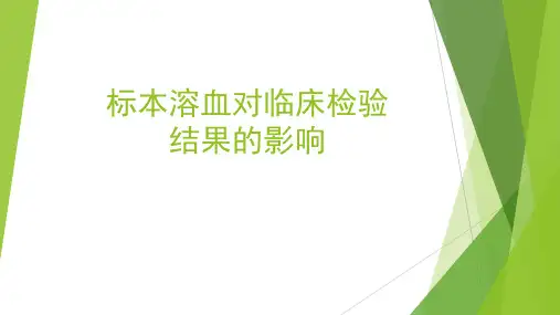 标本溶血对临床检验结果的影响