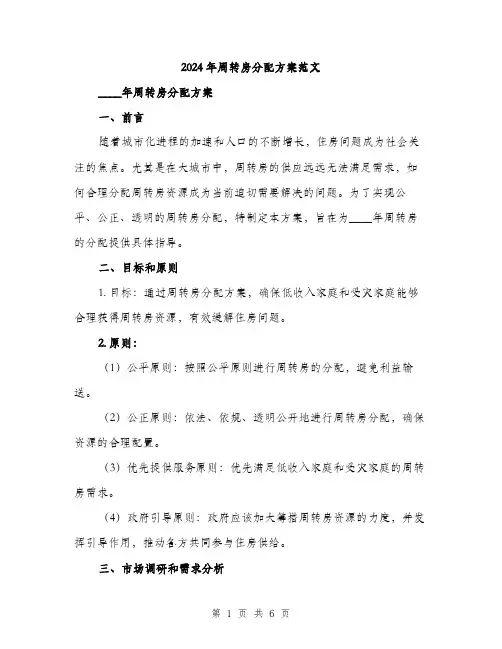 2024年周转房分配方案范文(2篇)