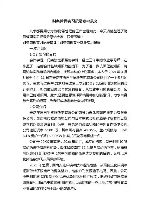 财务管理实习记录参考范文