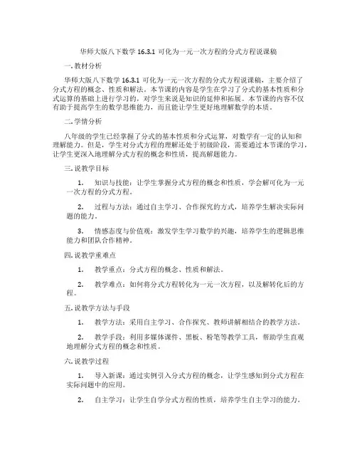 华师大版八下数学16.3.1可化为一元一次方程的分式方程说课稿