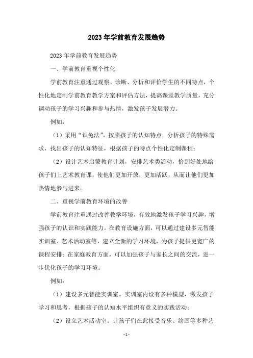2023年学前教育发展趋势