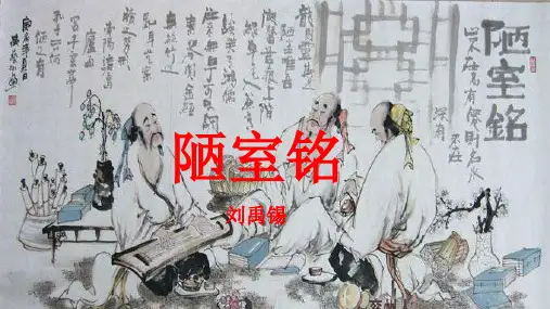 陋室铭 展示课优秀课件
