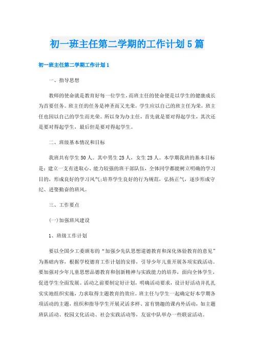初一班主任第二学期的工作计划5篇