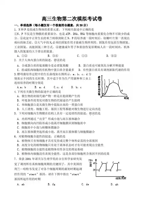 高三生物第二次模拟考试卷