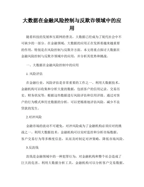 大数据在金融风险控制与反欺诈领域中的应用