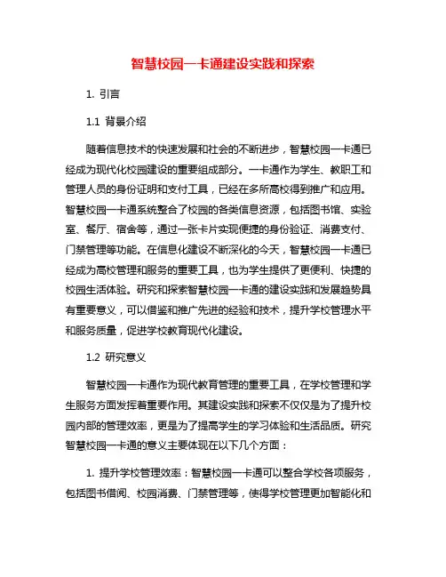 智慧校园一卡通建设实践和探索