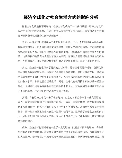 经济全球化对社会生活方式的影响分析