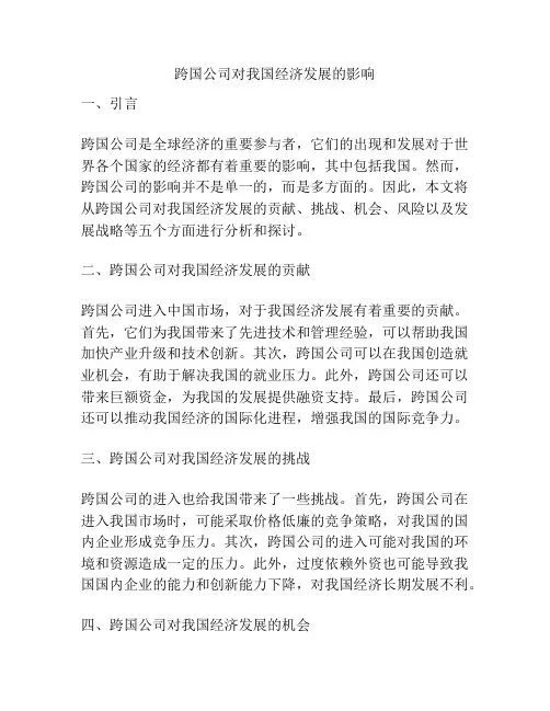 跨国公司对我国经济发展的影响