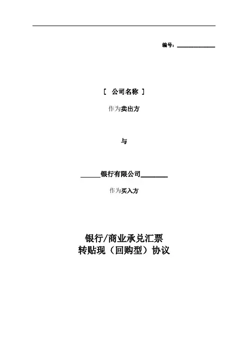 汇票转贴现协议(回购型)