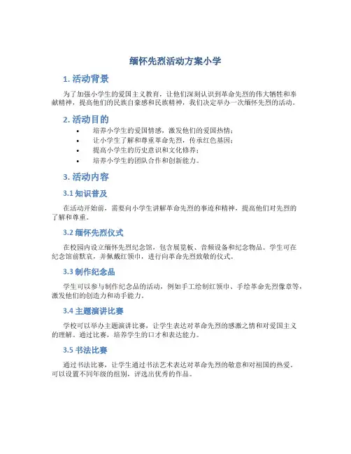 缅怀先烈活动方案小学