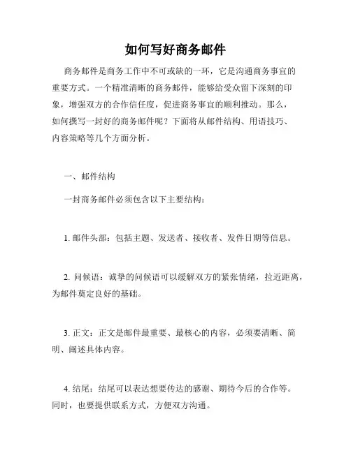 如何写好商务邮件