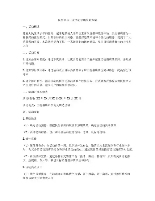 民宿酒店开业活动营销策划方案