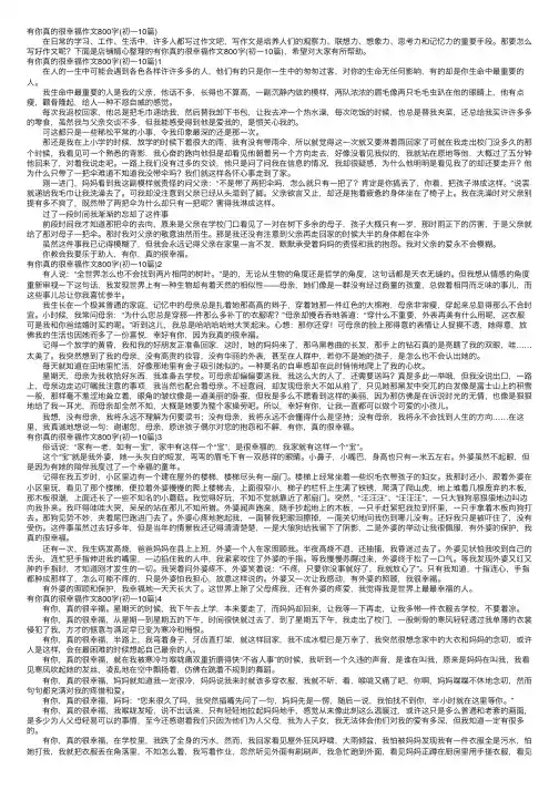 有你真的很幸福作文800字（初一10篇）