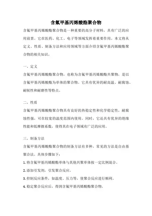 含氟甲基丙烯酸酯聚合物