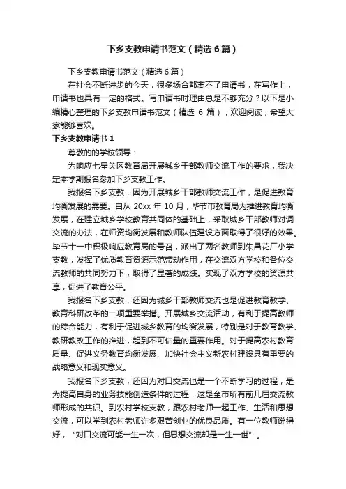 下乡支教申请书范文（精选6篇）