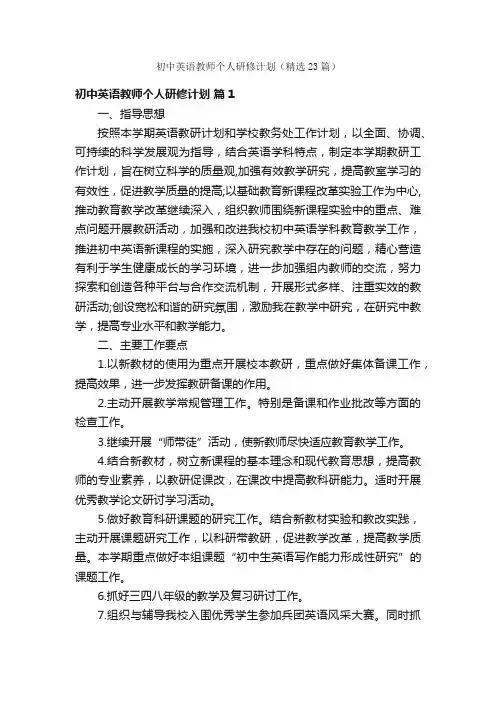 初中英语教师个人研修计划（精选23篇）