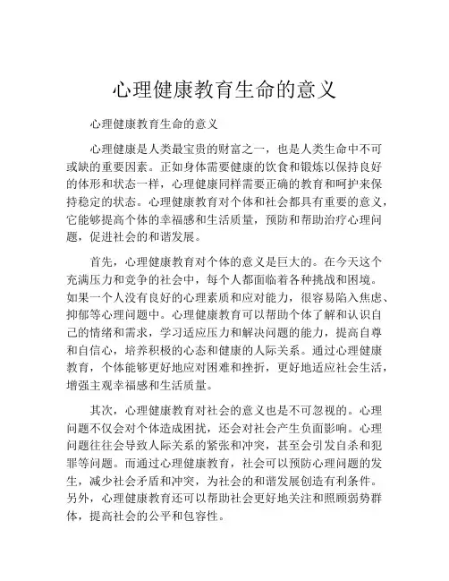 心理健康教育生命的意义