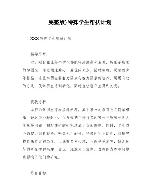 完整版)特殊学生帮扶计划