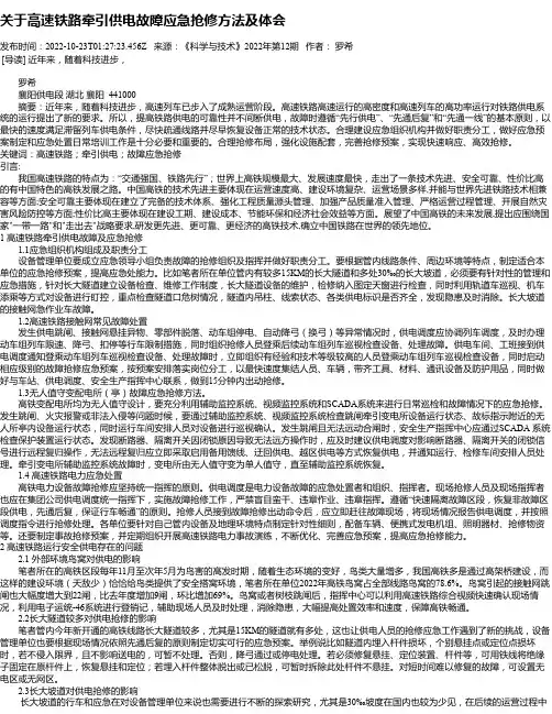 关于高速铁路牵引供电故障应急抢修方法及体会
