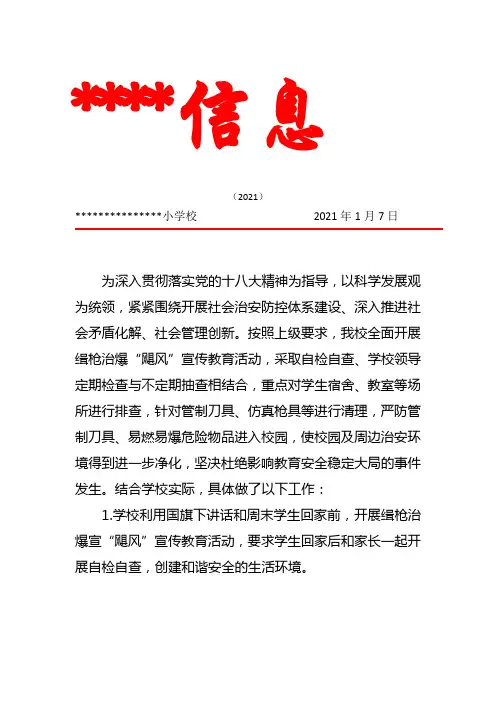 学校开展“缉枪治爆”活动简讯