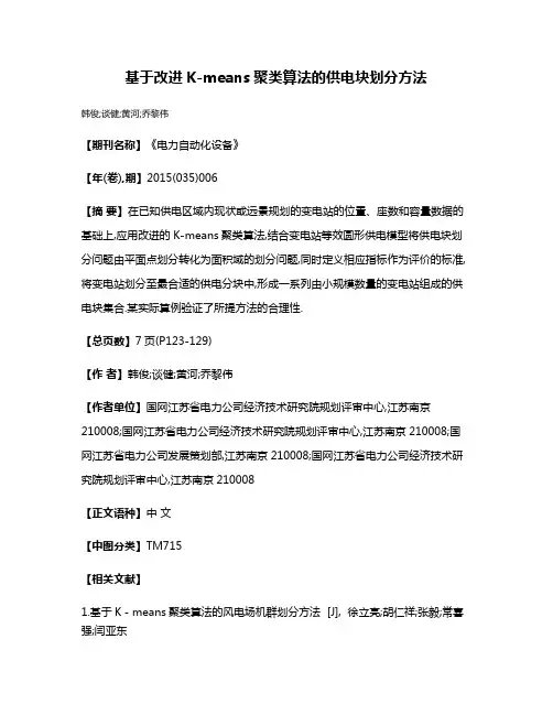 基于改进K-means聚类算法的供电块划分方法