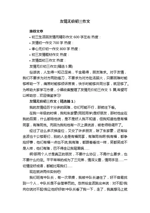 友情无价初三作文（精选5篇）
