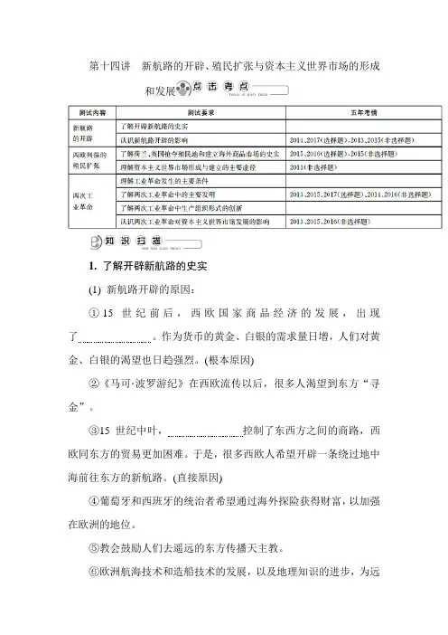 2019年江苏高考历史必修二精品复习讲义：第十四讲 新航路的开辟、殖民扩张与资本主义世界市场的形成和发展
