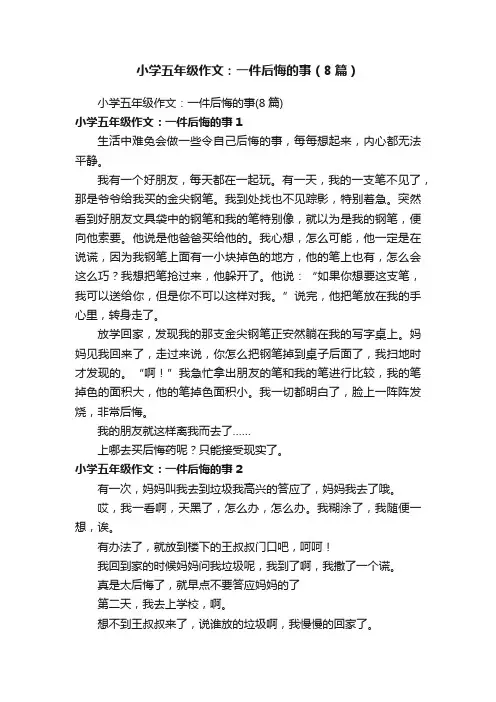 小学五年级作文：一件后悔的事（8篇）