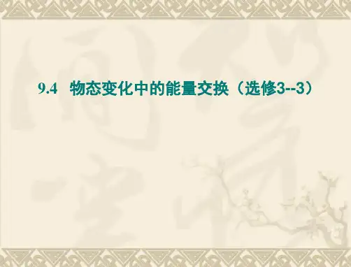 《4 物态变化中的能量交换》PPT课件(安徽省市级优课)